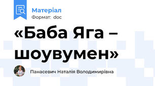 «Баба Яга – шоувумен»