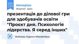 презентація до ділової гри для здобувачів освіти "Проєкт дня. Психологія лідерства. Я серед інших"