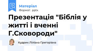 Презентація "Біблія у житті і вченні Г.Сковороди"