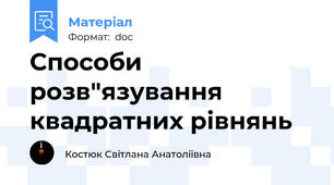 Способи розв"язування квадратних рівнянь