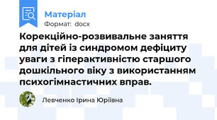 Корекційно-розвивальне заняття для дітей із синдромом дефіциту уваги з гіперактивністю старшого дошкільного віку з використанням психогімнастичних вправ.