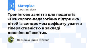 Тренінгове заняття для педагогів «Психолого-педагогічна підтримка дітей із синдромом дефіциту уваги з гіперактивністю в закладі дошкільної освіти».