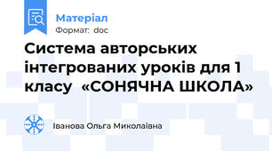 Система авторських інтегрованих уроків для 1 класу  «СОНЯЧНА ШКОЛА»