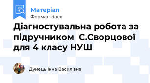 Діагностувальна робота за підручником  С.Сворцової  для 4 класу НУШ