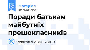 Поради батькам майбутніх прешокласників