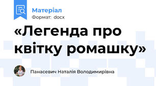 «Легенда про квітку ромашку»
