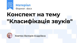 Конспект на тему "Класифікація звуків"
