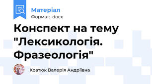 Конспект на тему "Лексикологія. Фразеологія"