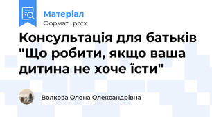 Консультація для батьків "Що робити, якщо ваша дитина не хоче їсти"