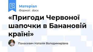 «Пригоди Червоної шапочки в Банановій країні»