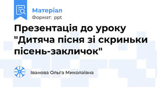 Презентація до уроку "Дитяча пісня зі скриньки пісень-закличок"