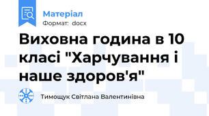 Виховна година в 10 класі "Харчування і наше здоров'я"