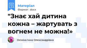 "Знає хай дитина кожна – жартувать з вогнем не можна!»