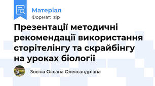Презентації методичні рекомендації використання сторітелінгу та скрайбінгу на уроках біології