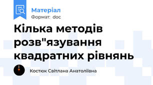 Кілька методів розв"язування квадратних рівнянь