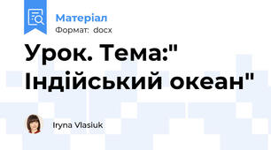 Урок. Тема:" Індійський океан"