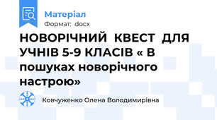 НОВОРІЧНИЙ  КВЕСТ  ДЛЯ УЧНІВ 5-9 КЛАСІВ « В пошуках новорічного настрою»