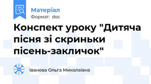 Конспект уроку "Дитяча пісня зі скриньки пісень-закличок"