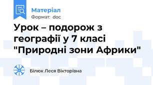 Урок – подорож з географії у 7 класі "Природні зони Африки"