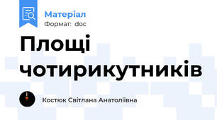 Площі чотирикутників