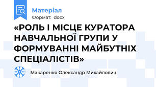 «РОЛЬ І МІСЦЕ КУРАТОРА НАВЧАЛЬНОЇ ГРУПИ У ФОРМУВАННІ МАЙБУТНІХ СПЕЦІАЛІСТІВ»