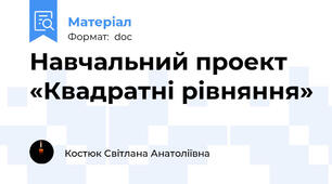 Навчальний проект «Квадратні рівняння»