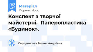 Конспект з творчої майстерні.  Паперопластика «Будинок».