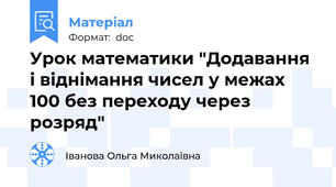 Урок математики "Додавання і віднімання чисел у межах 100 без переходу через розряд"