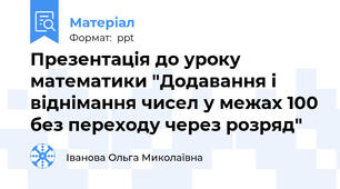 Презентація до уроку математики "Додавання і віднімання чисел у межах 100 без переходу через розряд"