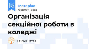 Організація секційної роботи в коледжі