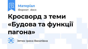 Кросворд з теми «Будова та функції пагона»