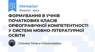 ФОРМУВАННЯ В УЧНІВ ПОЧАТКОВИХ КЛАСІВ ОРФОГРАФІЧНОЇ КОМПЕТЕНТНОСТІ У СИСТЕМІ МОВНО-ЛІТЕРАТУРНОЇ ОСВІТИ