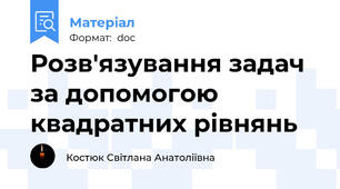 Розв′язування задач за допомогою квадратних рівнянь