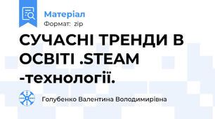 СУЧАСНІ ТРЕНДИ В ОСВІТІ .STEAM -технології.