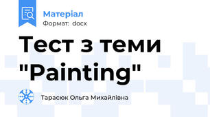 Тест з теми "Painting"