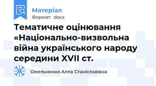 Тематичне оцінювання «Національно-визвольна війна українського народу середини XVІI ст.