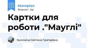 Картки для роботи ."Мауглі"