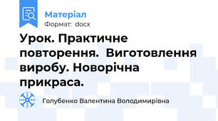 Урок. Практичне повторення.  Виготовлення  виробу. Новорічна прикраса.