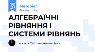 АЛГЕБРАЇЧНІ РІВНЯННЯ І СИСТЕМИ РІВНЯНЬ
