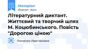 Літературний диктант.  Життєвий та творчий шлях М. Коцюбинського. Повість "Дорогою ціною"