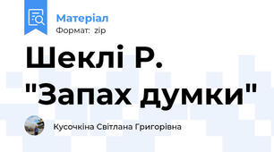 Шеклі Р. "Запах думки"