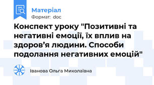Конспект уроку "Позитивні та негативні емоції, їх вплив на здоров’я людини. Способи подолання негативних емоцій"