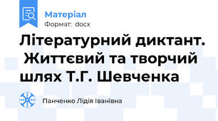 Літературний диктант.  Життєвий та творчий шлях Т.Г. Шевченка