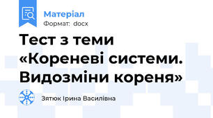 Тест з теми «Кореневі системи. Видозміни кореня»