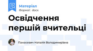 Освідчення першій вчительці