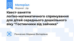 Квест-заняття логіко-математичного спрямування для дітей середнього дошкільного віку "Гостинчики від зайчика"