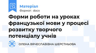 Форми роботи на уроках французької мови у процесі розвитку творчого потенціалу учнів