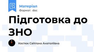 Підготовка до ЗНО
