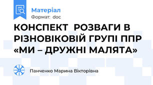 КОНСПЕКТ  РОЗВАГИ В РІЗНОВІКОВІЙ ГРУПІ ППР «МИ – ДРУЖНІ МАЛЯТА»