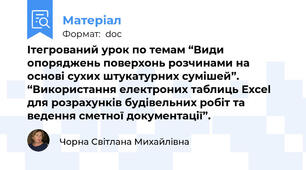 Ітегрований урок по темам “Види опоряджень поверхонь розчинами на основі сухих штукатурних сумішей”. “Використання електроних таблиць Excel для розрахунків будівельних робіт та ведення сметної документації”.